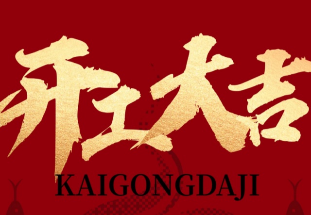 正月初九，開工大吉?。?！萬象更新展宏圖!